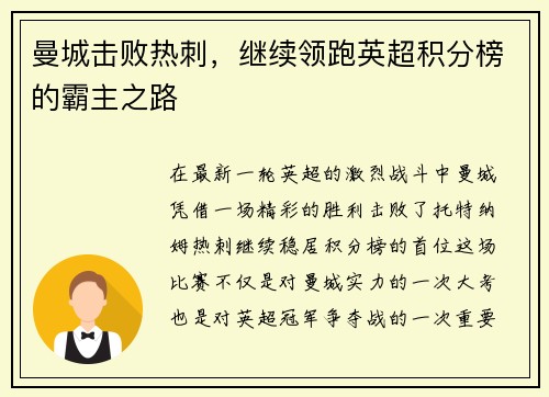 曼城击败热刺，继续领跑英超积分榜的霸主之路