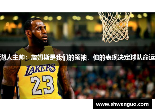 湖人主帅：詹姆斯是我们的领袖，他的表现决定球队命运