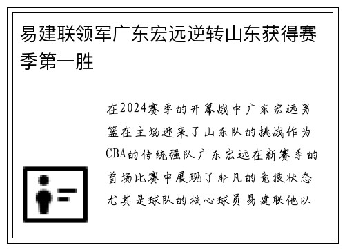 易建联领军广东宏远逆转山东获得赛季第一胜