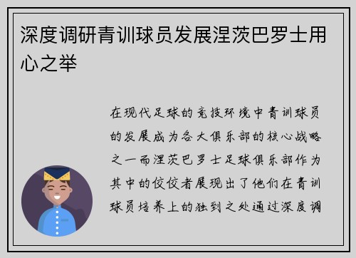 深度调研青训球员发展涅茨巴罗士用心之举