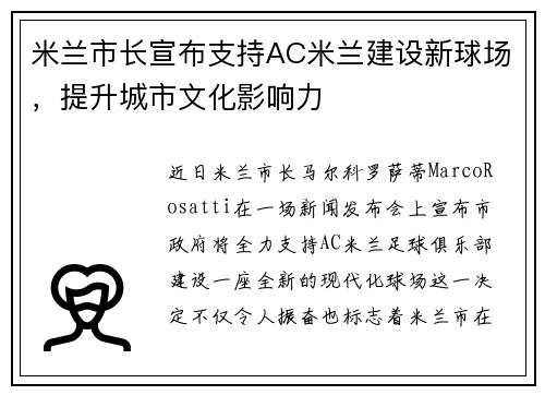 米兰市长宣布支持AC米兰建设新球场，提升城市文化影响力