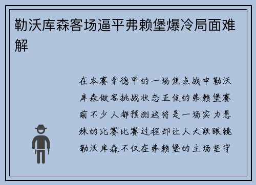 勒沃库森客场逼平弗赖堡爆冷局面难解