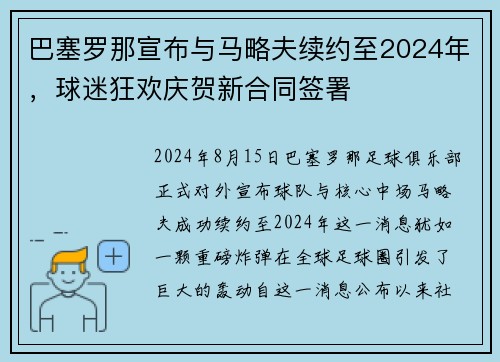 巴塞罗那宣布与马略夫续约至2024年，球迷狂欢庆贺新合同签署