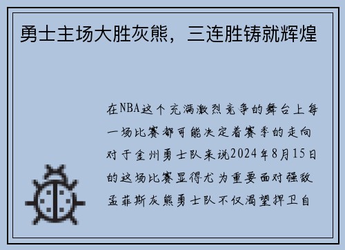 勇士主场大胜灰熊，三连胜铸就辉煌