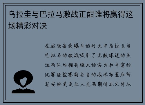 乌拉圭与巴拉马激战正酣谁将赢得这场精彩对决