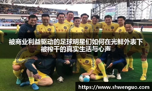 被商业利益驱动的足球明星们如何在光鲜外表下被榨干的真实生活与心声