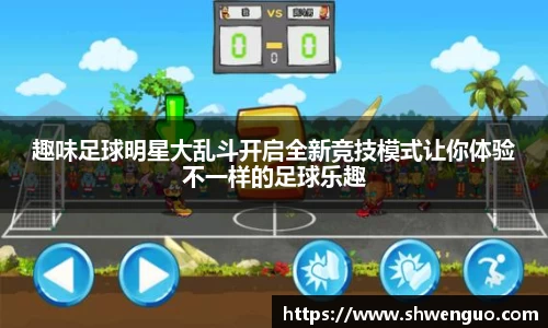 趣味足球明星大乱斗开启全新竞技模式让你体验不一样的足球乐趣