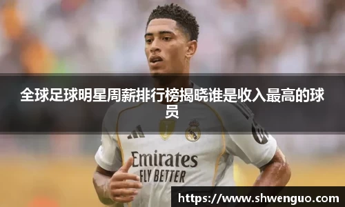 全球足球明星周薪排行榜揭晓谁是收入最高的球员