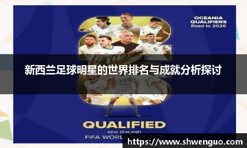新西兰足球明星的世界排名与成就分析探讨