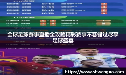 全球足球赛事直播全攻略精彩赛事不容错过尽享足球盛宴