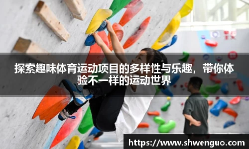 探索趣味体育运动项目的多样性与乐趣，带你体验不一样的运动世界