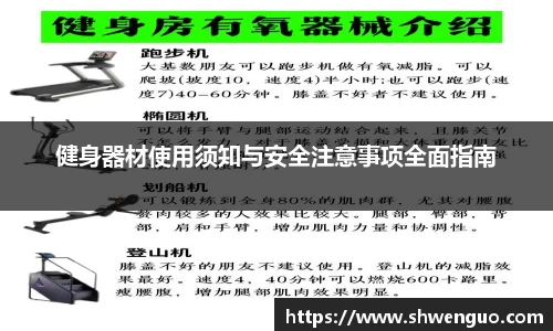 健身器材使用须知与安全注意事项全面指南